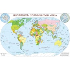 მსოფლიოს პოლიტიკური რუკა  (1:50000000)