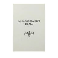 საკანცელარიო წიგნი 40 ფურცლიანი  ხაზიანი SK0793