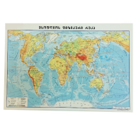 მსოფლიოს ფიზიკური რუკა დიდი SB055 70*100 1:35000000 SB055